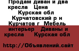 Продам диван и два кресла › Цена ­ 9 000 - Курская обл., Курчатовский р-н, Курчатов г. Мебель, интерьер » Диваны и кресла   . Курская обл.